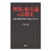 異界と転生論の宗教史―人類は死後の世界をどう捉えてきたのか [単行本]