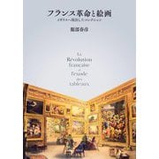 フランス革命と絵画―イギリスへ流出したコレクション [単行本]