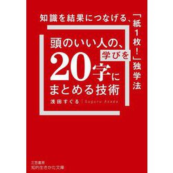 頭のいい人の、学びを「20字」にまとめる技術―知識を結果につなげる、「紙1枚!」独学法(知的生きかた文庫) [文庫]