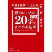頭のいい人の、学びを「20字」にまとめる技術―知識を結果につなげる、「紙1枚!」独学法(知的生きかた文庫) [文庫]