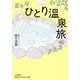 おとな「ひとり温泉旅」のススメ(知的生きかた文庫) [文庫]