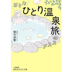 おとな「ひとり温泉旅」のススメ(知的生きかた文庫) [文庫]