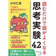 読むだけで頭がよくなる思考実験42(知的生きかた文庫) [文庫]