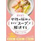 女性の悩みはすべて「スープ」で解決する(知的生きかた文庫) [文庫]