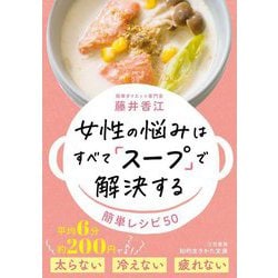 女性の悩みはすべて「スープ」で解決する(知的生きかた文庫) [文庫]