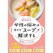 女性の悩みはすべて「スープ」で解決する(知的生きかた文庫) [文庫]