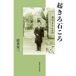 起きろ石ころ [単行本]