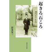 起きろ石ころ [単行本]
