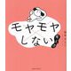 モヤモヤしない考え方 [単行本]
