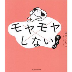 モヤモヤしない考え方 [単行本]