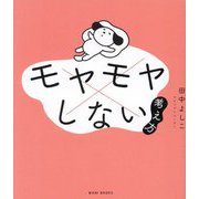 モヤモヤしない考え方 [単行本]