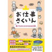 お仕事さくいん 食べものにかかわるお仕事 [事典辞典]