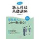 新入社員基礎講座 改訂版 [単行本]