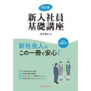 新入社員基礎講座 改訂版 [単行本]