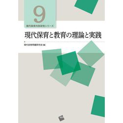 現代保育と教育の理論と実践(現代保育内容研究シリーズ) [単行本]