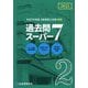 2級建築士試験学科過去問スーパー7〈令和7年度版〉 [単行本]