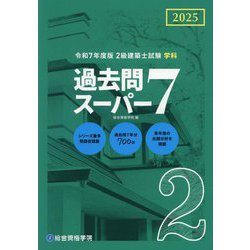2級建築士試験学科過去問スーパー7〈令和7年度版〉 [単行本]