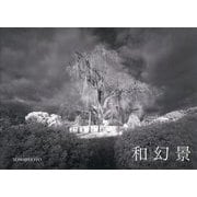 和幻景 [単行本]