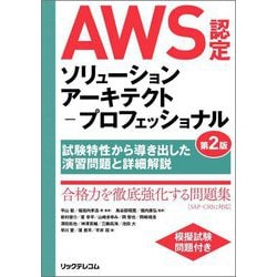 AWS認定ソリューションアーキテクト-プロフェッショナル―試験特性から導き出した演習問題と詳細解説 第2版 [単行本]