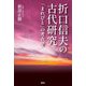 折口信夫の古代研究―「まれびと」の考古学 [単行本]