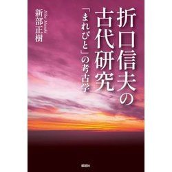 折口信夫の古代研究―「まれびと」の考古学 [単行本]