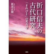 折口信夫の古代研究―「まれびと」の考古学 [単行本]