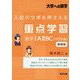 入試のツボを押さえる重点学習 数学1A2BC(ベクトル) 増補版 (大学への数学) [単行本]
