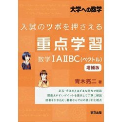 入試のツボを押さえる重点学習 数学1A2BC(ベクトル) 増補版 (大学への数学) [単行本]