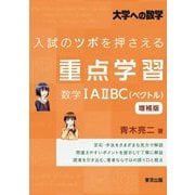 入試のツボを押さえる重点学習 数学1A2BC(ベクトル) 増補版 (大学への数学) [単行本]