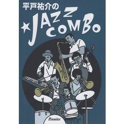平戸祐介のJAZZ COMBO [単行本]