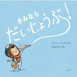 きみならだいじょうぶ! [絵本]