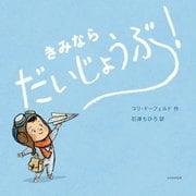 きみならだいじょうぶ! [絵本]
