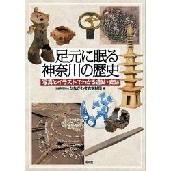 足元に眠る神奈川の歴史―写真とイラストでわかる遺跡・史跡 [単行本]