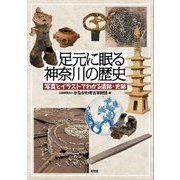 足元に眠る神奈川の歴史―写真とイラストでわかる遺跡・史跡 [単行本]
