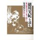 「徳川実紀」を読む―近世日本の光と影〈1〉 [単行本]