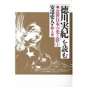 「徳川実紀」を読む―近世日本の光と影〈1〉 [単行本]