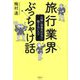 旅行業界ぶっちゃけ話―日雇い添乗員が見た懲りない人々 [単行本]
