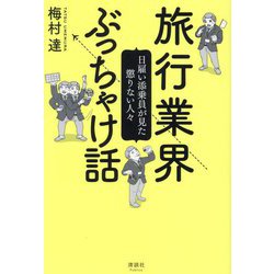 旅行業界ぶっちゃけ話―日雇い添乗員が見た懲りない人々 [単行本]