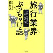 旅行業界ぶっちゃけ話―日雇い添乗員が見た懲りない人々 [単行本]