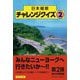 日本縦断チャレンジクイズ〈2〉 [単行本]