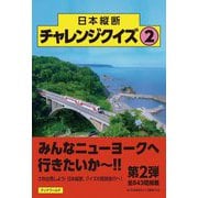日本縦断チャレンジクイズ〈2〉 [単行本]