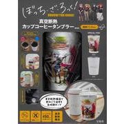 ぼっち・ざ・ろっく! 真空断熱カップコーヒータンブラーBOOK 結束バンドver. [ムックその他]