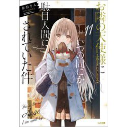 お隣の天使様にいつの間にか駄目人間にされていた件〈11〉(GA文庫) [文庫]