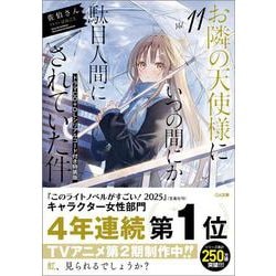 お隣の天使様にいつの間にか駄目人間にされていた件11　ドラマCD＋DLシリアルコード付き特装版(ＧＡ文庫－お隣の天使様にいつの間にか駄目人間にされていた件) [文庫]
