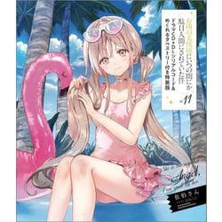 お隣の天使様にいつの間にか駄目人間にされていた件11　ドラマCD＋DLシリアルコード＆めくれるタペストリー付き特装版(ＧＡ文庫－お隣の天使様にいつの間にか駄目人間にされていた件) [文庫]