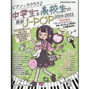 ピアノでラクラク♪中学生＆高校生の最新J-POP 2024-（SHINKO MUSIC MOOK） [ムックその他]