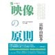 映像の原則 改訂二版（キネマ旬報ムック） [ムックその他]