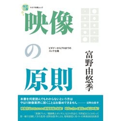 映像の原則 改訂二版（キネマ旬報ムック） [ムックその他]