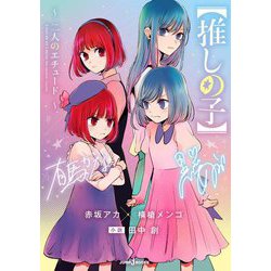 推しの子―二人のエチュード(JUMP J BOOKS) [新書]