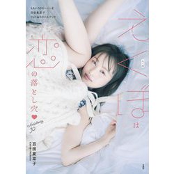 ももいろクローバーZ百田夏菜子フォト&スタイルブック えくぼは恋の落とし穴 Anniversary 30 [単行本]